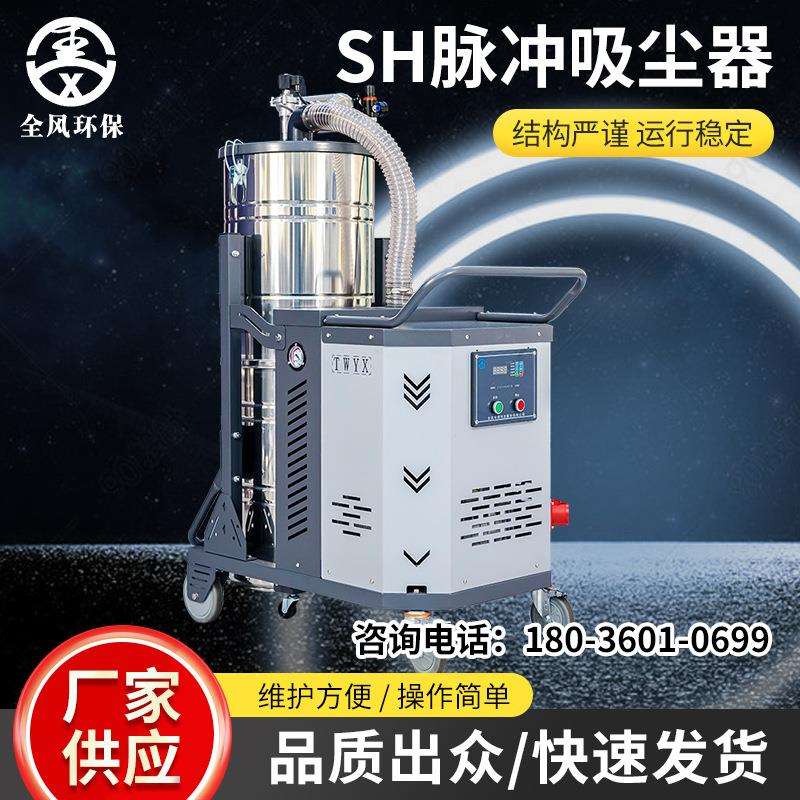 工业高压吸尘器商用SH 系列工厂车间全自动脉冲吸尘机厂家销售