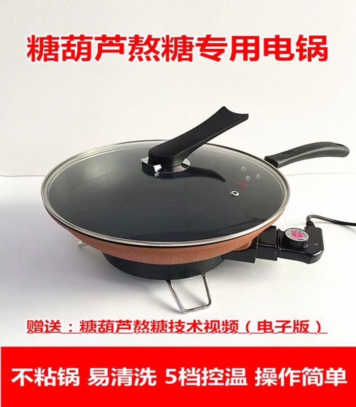 不粘迷你电锅冰糖葫芦熬糖专用