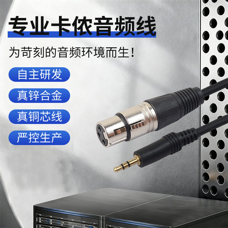 3.5mm转卡侬母镀金屏蔽音频线