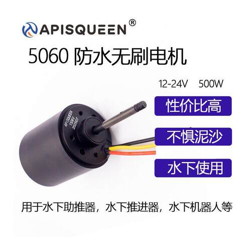 APISQUEEN无刷水下电机506024V/500W金属外壳保护无惧泥沙