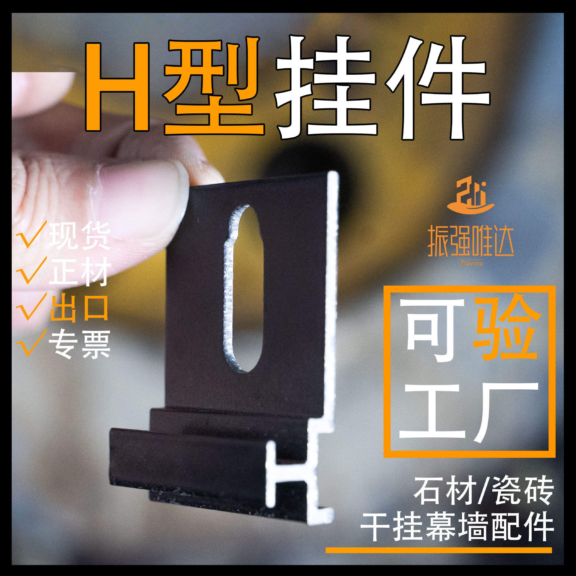 铝合金H型外墙砖挂件 黑色H型外墙瓷砖扣件 外墙干挂幕墙配件批发
