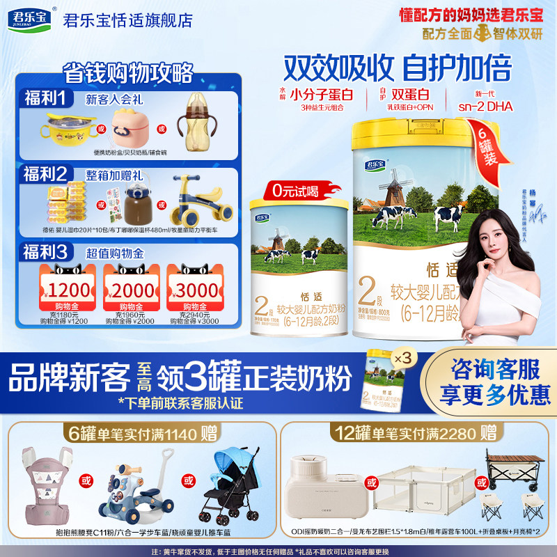 君乐宝恬适2段6-12月牛奶粉