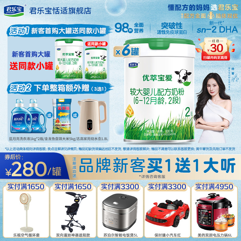 君乐宝优萃宝爱2段6-12月较大婴儿HMO奶粉800g*6罐 辰硕育儿补贴