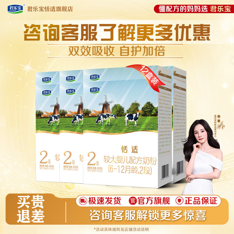 君乐宝恬适2段HMO婴儿牛奶粉