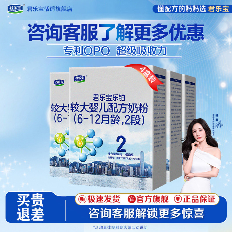 关注礼遇】君乐宝乐铂2段6-12个月婴儿专利OPO配方牛奶粉400g*4盒