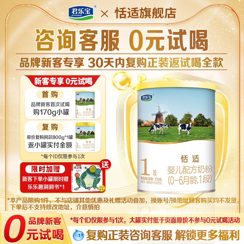 超级立减】君乐宝恬适1段0-6个月婴儿牛奶粉170g*1罐官方旗舰店