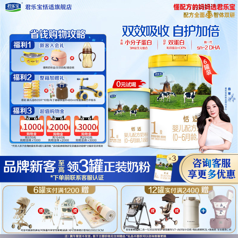 进店惠】君乐宝恬适1段婴儿配方奶粉小分子蛋白OPO好吸收800g*6罐