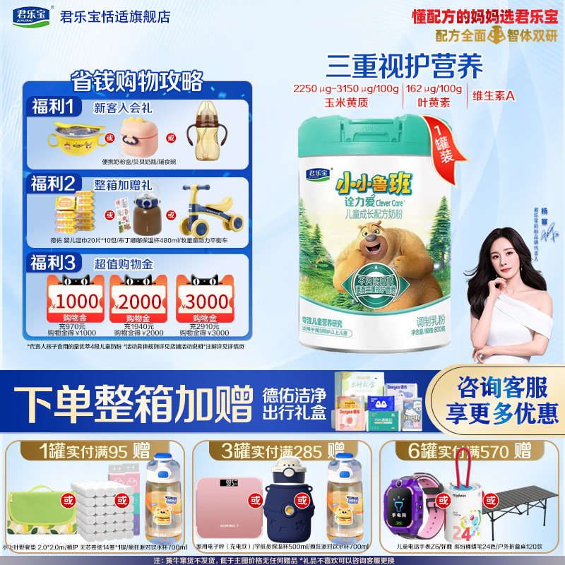 杨幂推荐】君乐宝奶粉4段3-7岁小小鲁班诠力爱儿童成长奶粉800g*1