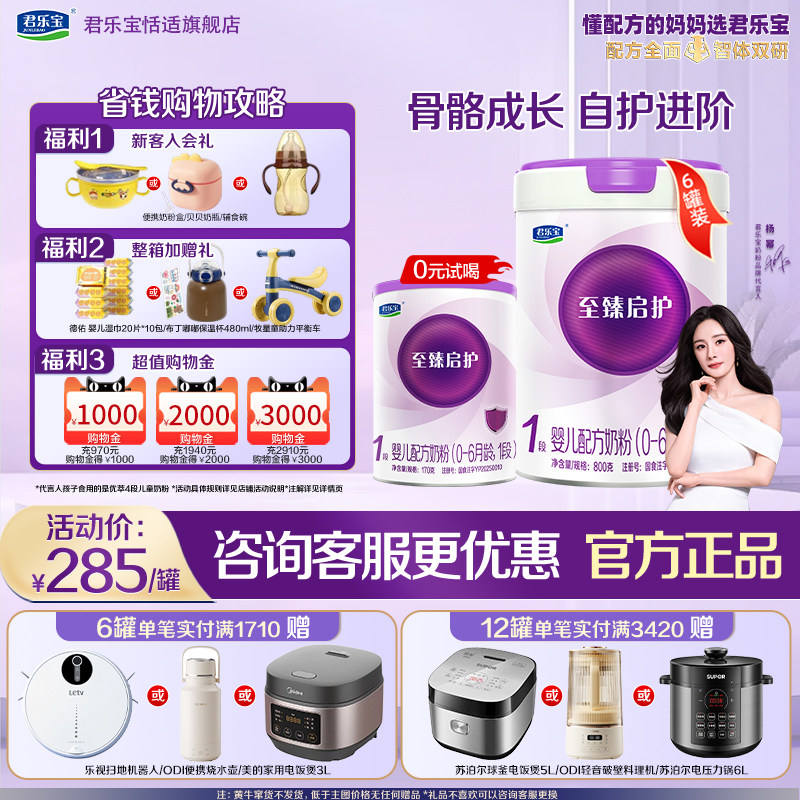 买3兑1】君乐宝至臻启护1段0-6个月婴儿配方牛奶粉800g*6罐旗舰店