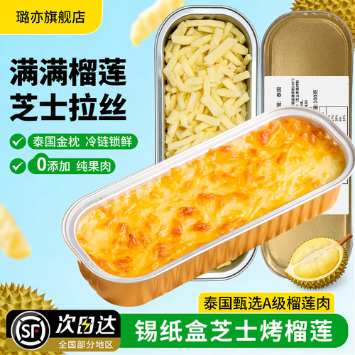 璐亦芝士烤榴莲半成品100g/盒