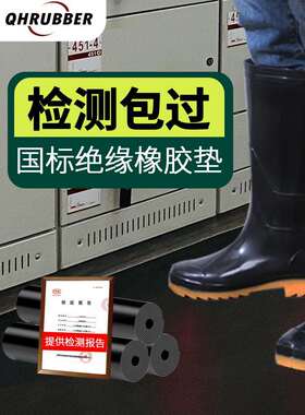 QH绝缘橡胶垫片配电房5mm阻燃耐高温加厚工业胶皮10kv黑色橡胶板
