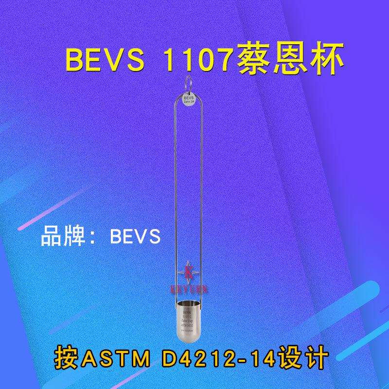 BEVS蔡恩杯 ZAHN杯 柴氏杯 蔡氏杯 浸入式粘度杯 流出杯 粘度杯