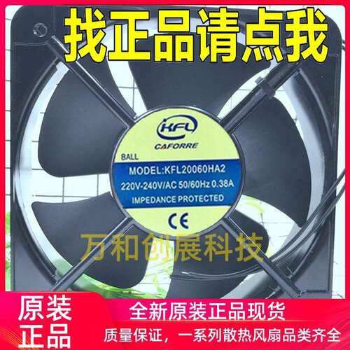 原装 KFL 凯丰利 CAFORRE 220V 0.38A KFL20060HA2 机柜风扇 散热