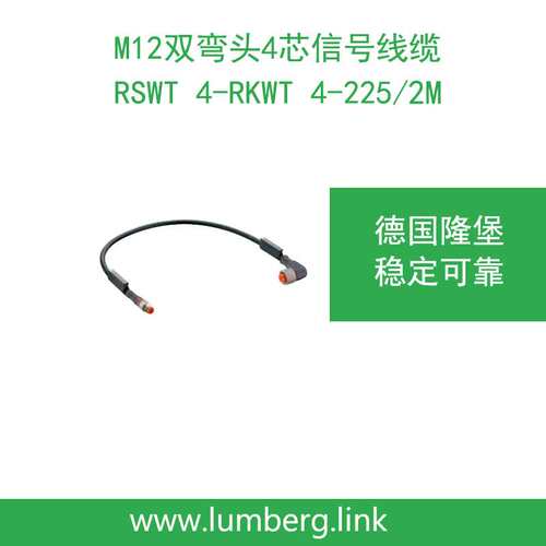 lumberg德国隆堡双弯头M12连接器信号线缆2米RSWT4-RKWT4-225/2M