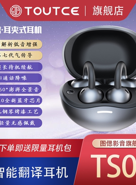 TOUTCE/图偲TS08开放式TWS真无线气骨传导Ai智能翻译运动蓝牙耳机