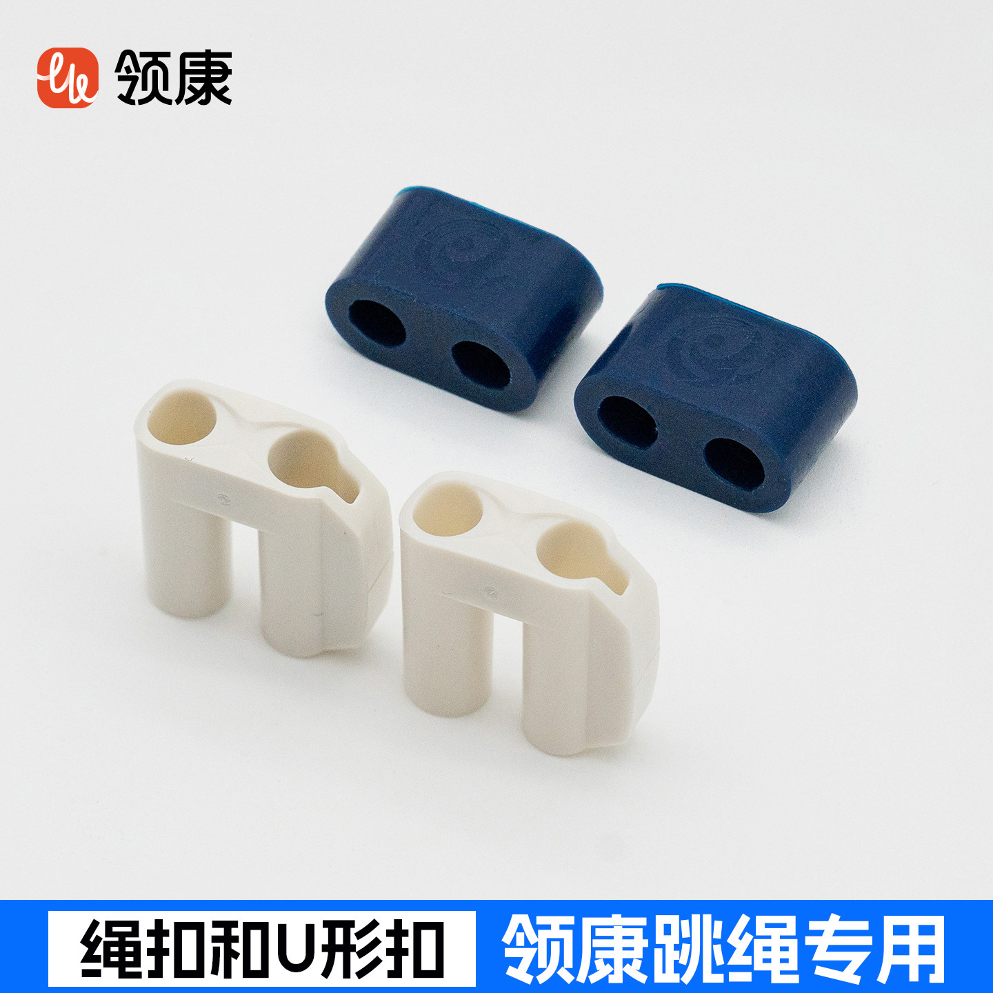 领康绳扣U形扣跳绳专用跳绳