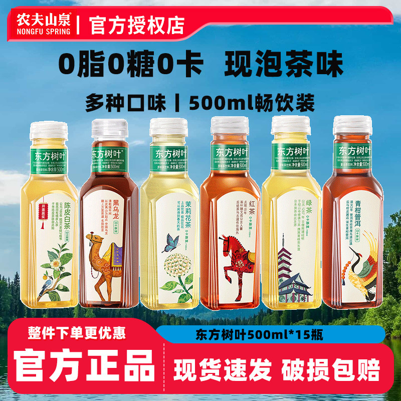 农夫山泉东方树叶500ml*15瓶整箱混合装无糖茶饮料茉莉花茶乌龙茶