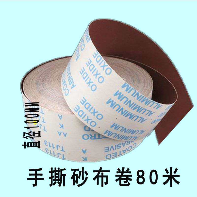 油漆打磨砂布4寸/4.5寸软布卷 手撕JB-5砂布砂带木工油漆抛光砂布