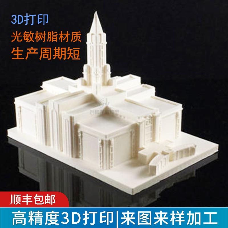 3d打印手板制作光敏树脂沙盘建筑模型手板 耐高温3d打印光敏树脂