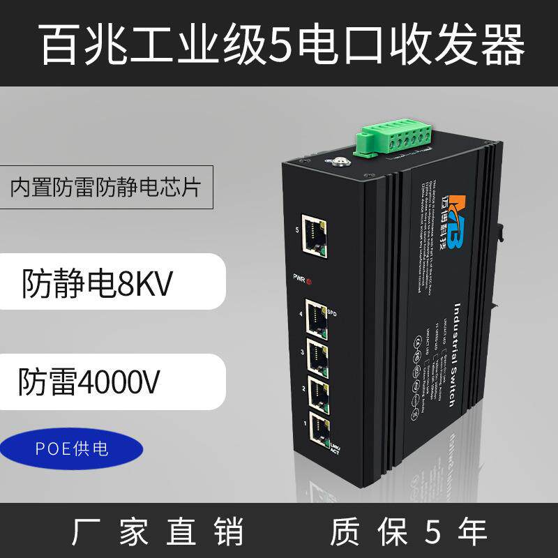 poe供电工业级以太网交换机百兆5电口交换机光电转换器防雷导轨式