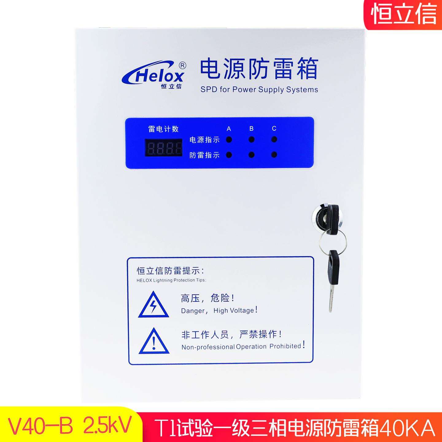 恒立信380V电源防雷箱40KA T1一级电源浪涌保护避雷箱V40-B 2.5kV