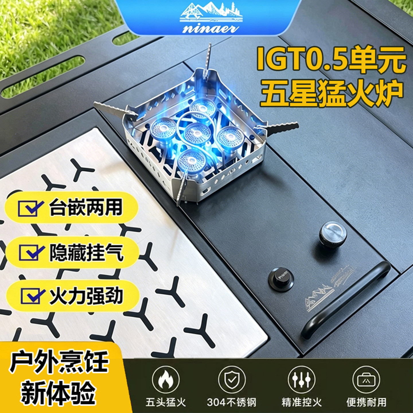 尼纳尔IGT0.5单元炉igt猛火炉户外露营燃气炉台嵌两用便携炉具