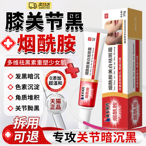 【正品烟酰胺】去祛膝盖黑