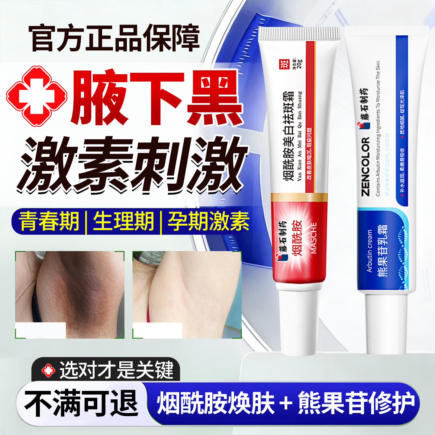 【烟酰胺+熊果苷】腋下黑色素