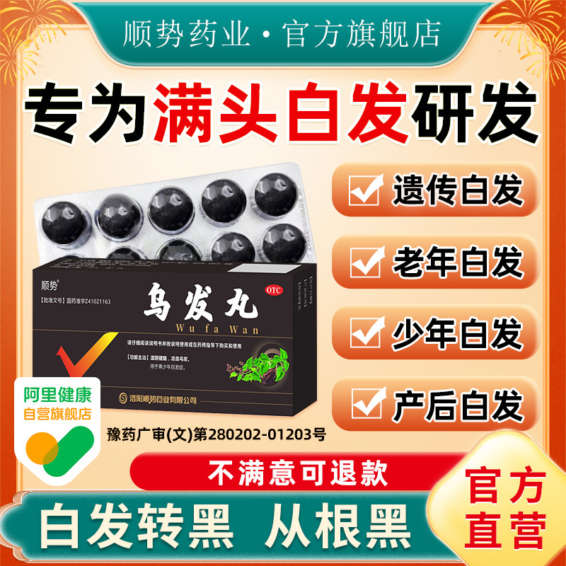 顺势乌发丸10丸治少白头白发脱发青少年中老年白发治根转黑滋阴药