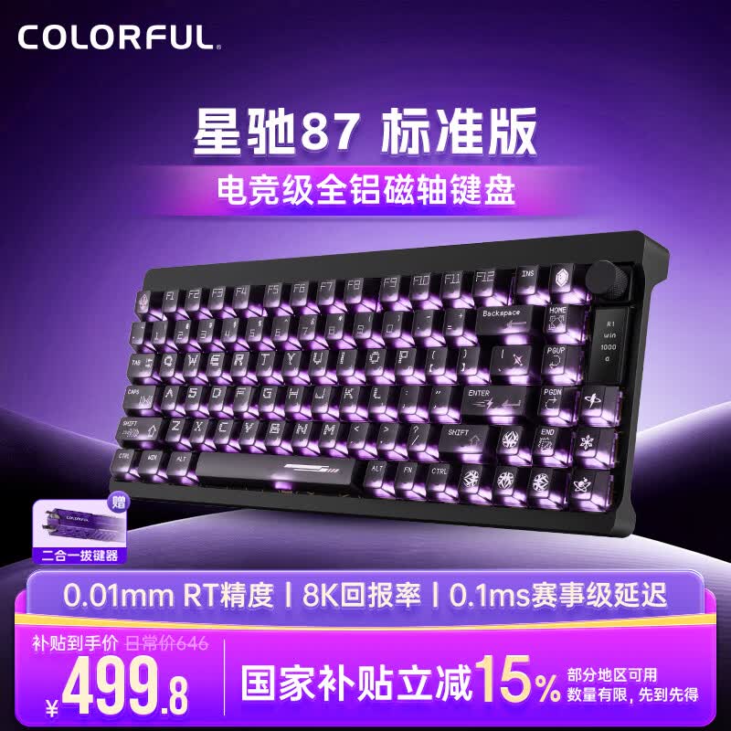 七彩虹星驰87磁轴键盘游戏电竞专用机械有线键盘铝坨坨