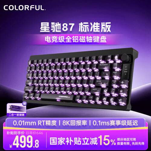 七彩虹星驰87键磁轴键盘游戏电竞专用机械有线小型电脑通用外设铝