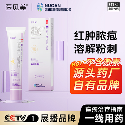 【医见美】过氧苯甲酰凝胶5%*10g*1支/盒