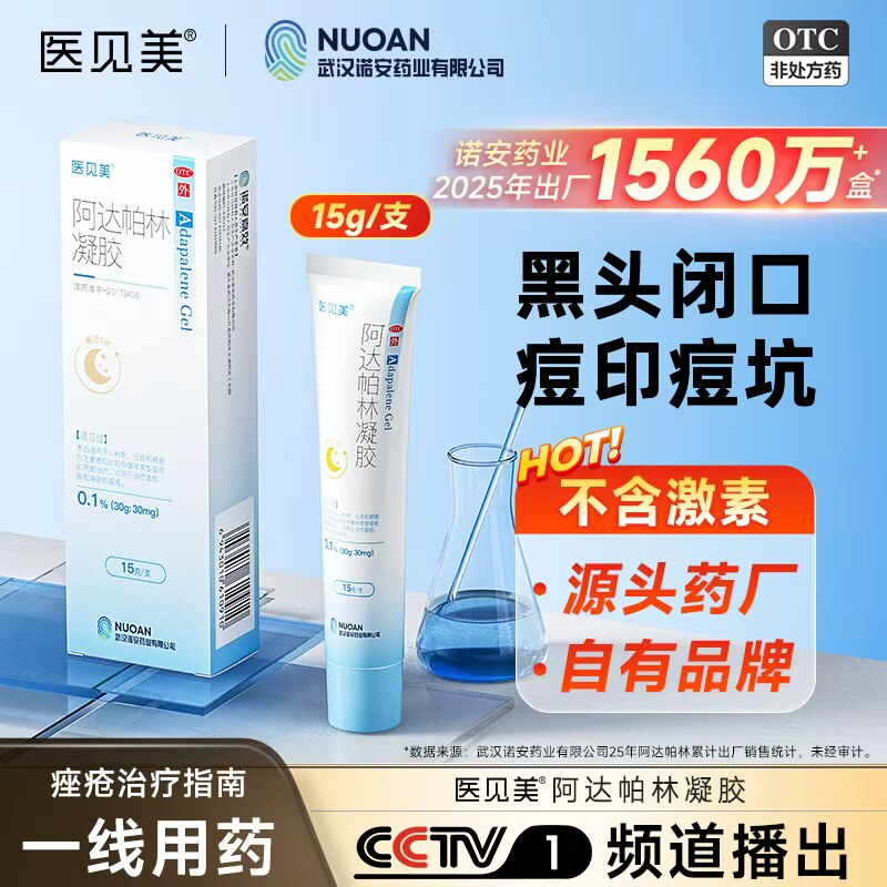 [医见美]阿达帕林凝胶0.1%*15g*1支/盒图片
