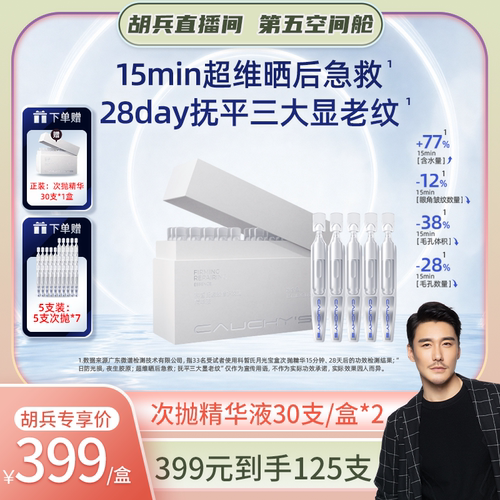 【胡兵推荐-第五空间舱】科皙氏CAUCHYS抗皱紧致月光宝盒次抛精华