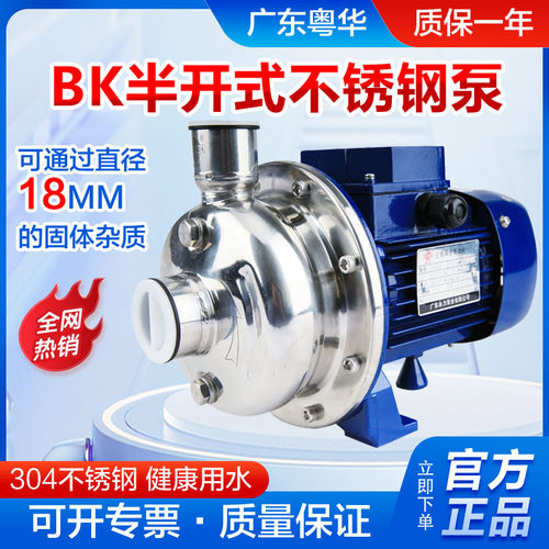 粤华BK50 BK100 BK120 BK200半开式叶轮不锈钢洗碗机泵豆浆泵杂质