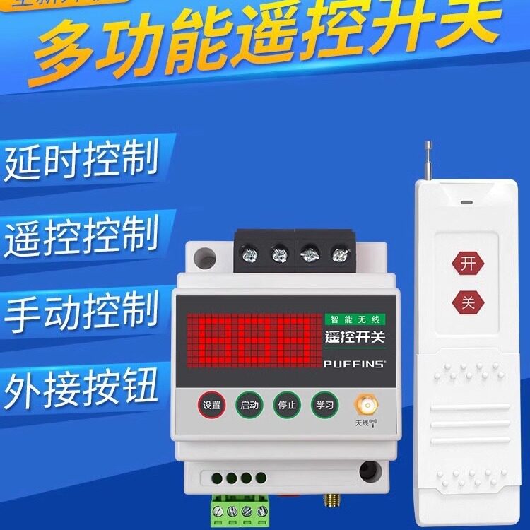 220V/380V定时遥控开关大功率