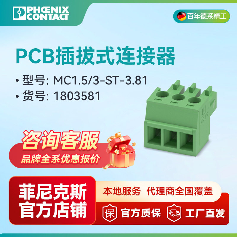 菲尼克斯 PCB连接器3位插头-MC 1,5/3-ST-3,81-1803581-250