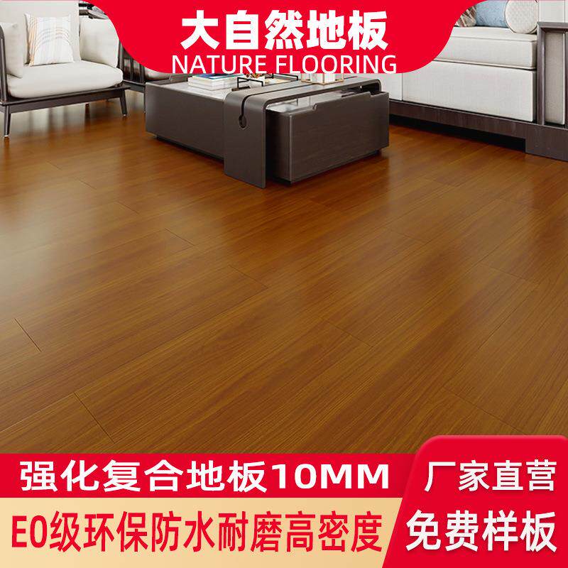 广东现货大自然地板家用E0环保10MM厚原木色强化复合地板防水耐磨