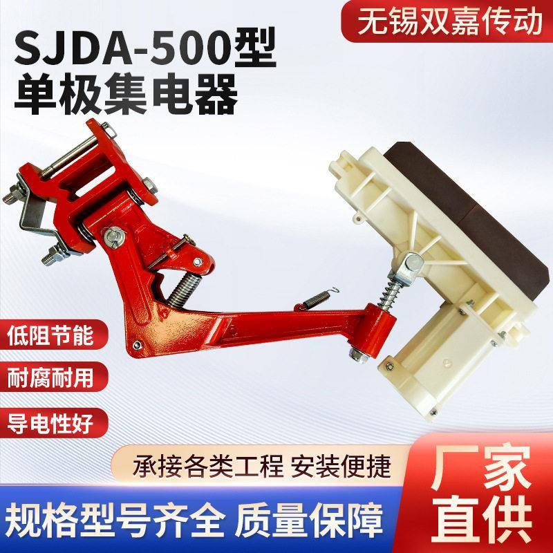 无锡双嘉SJDA-500型极集电器起重机滑线集电器500A滑触线集电器