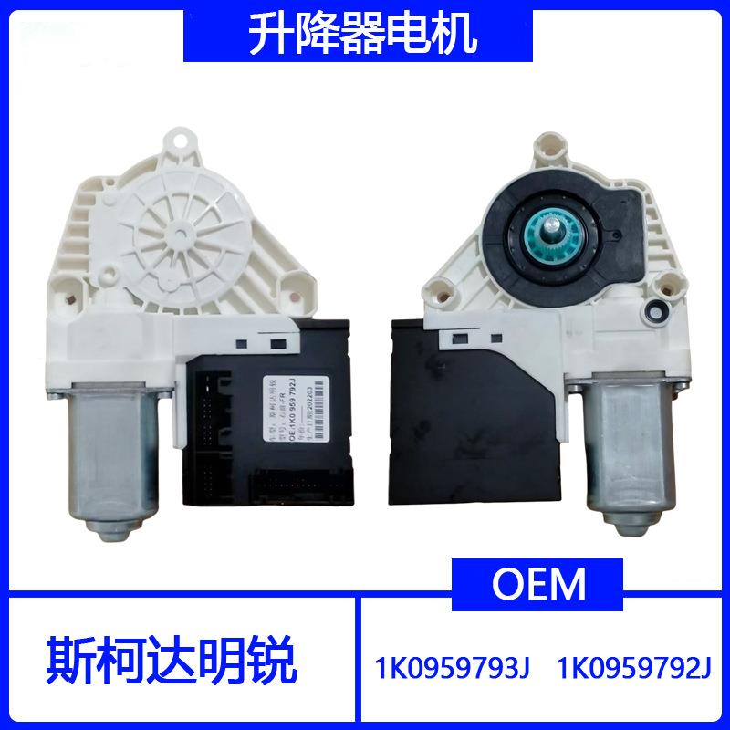 斯柯达明锐玻璃升降器电机SKODAOctavia2006-20171K0959793J