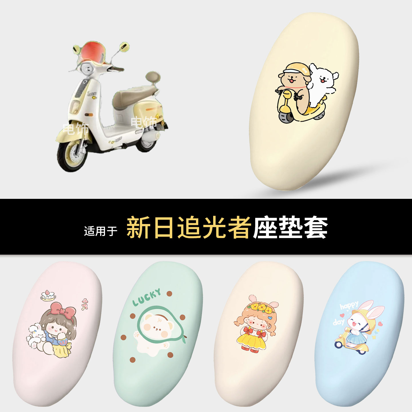 适用于新日追光者电动车坐垫套座椅罩坐包保护防水雨皮防晒热配件