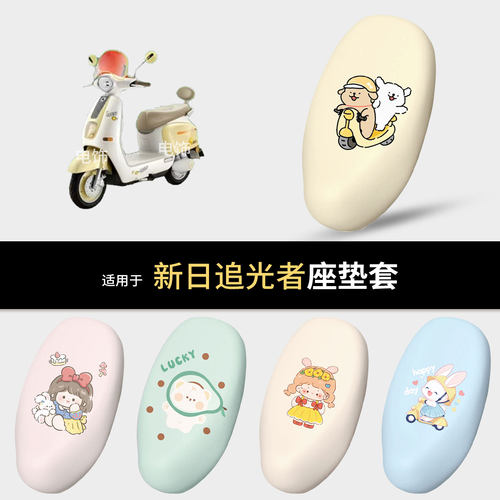 适用于新日追光者电动车坐垫套座椅罩坐包保护防水雨皮防晒热配件
