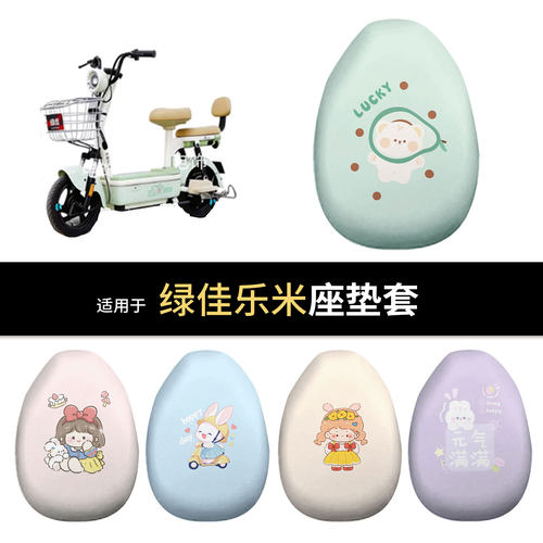 适用于绿佳乐米电动车坐垫套座椅罩坐包保护罩防水皮雨晒隔热皮垫