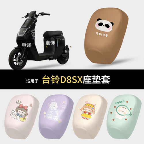 适用于台铃D8SX电动车坐垫套座椅罩坐包套保护垫防水雨配饰配件