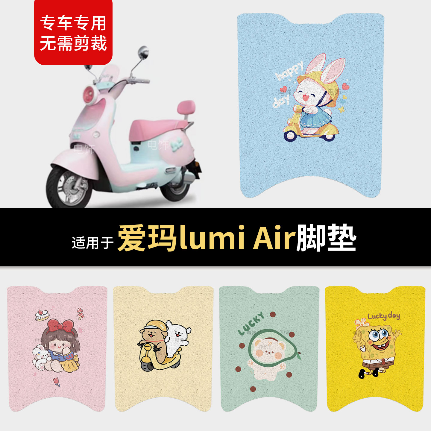 适用于爱玛lumiAir电动车脚垫脚踩垫踏板垫皮防水防雨保护垫防滑