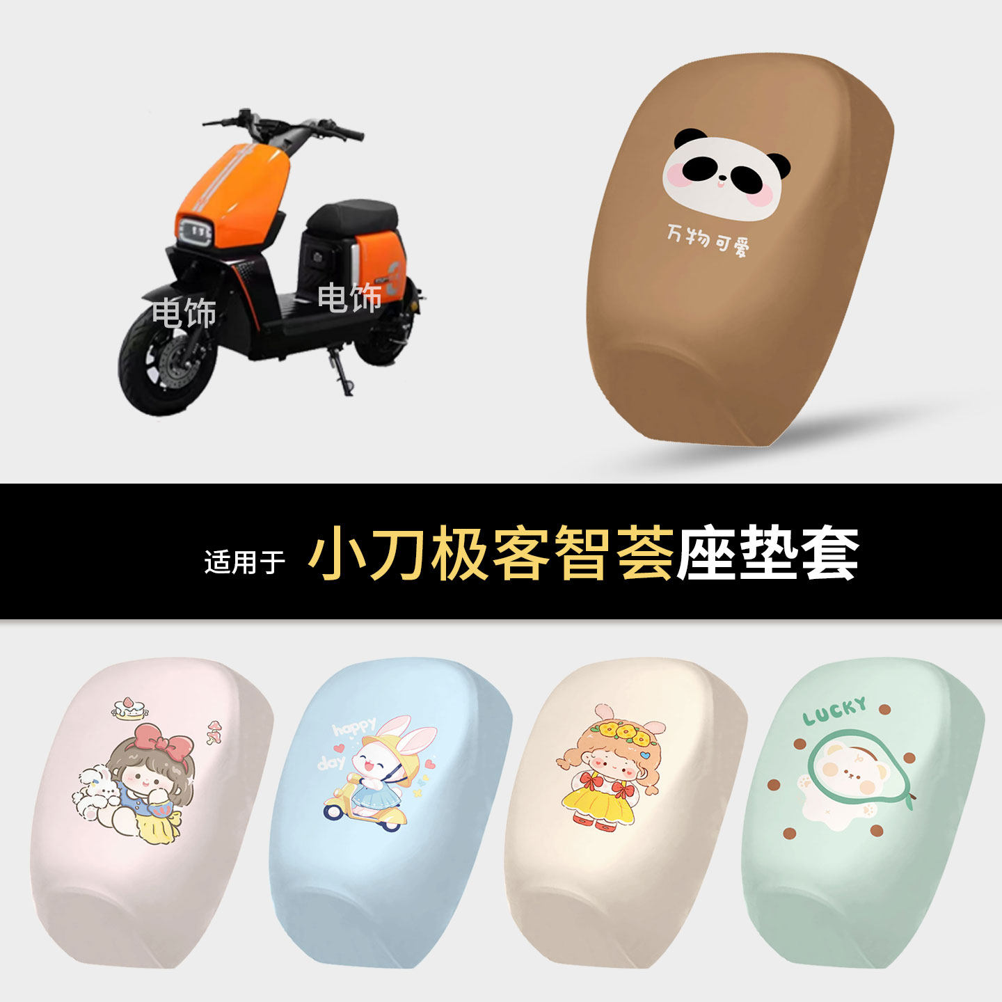 适用于小刀极客智荟分体电动车坐电动车坐垫