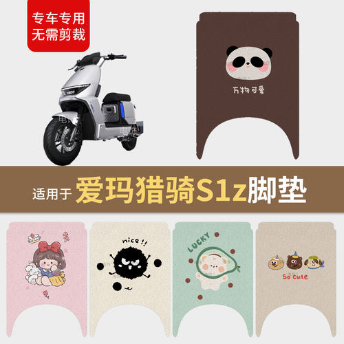 适用于爱玛猎骑S1Z电动车脚垫脚踩垫踏板皮防滑水座套保护s1z配饰