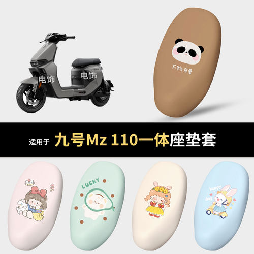 适用于九号Mz110电动车一体坐垫套座椅罩mz110坐包保护防水雨配件