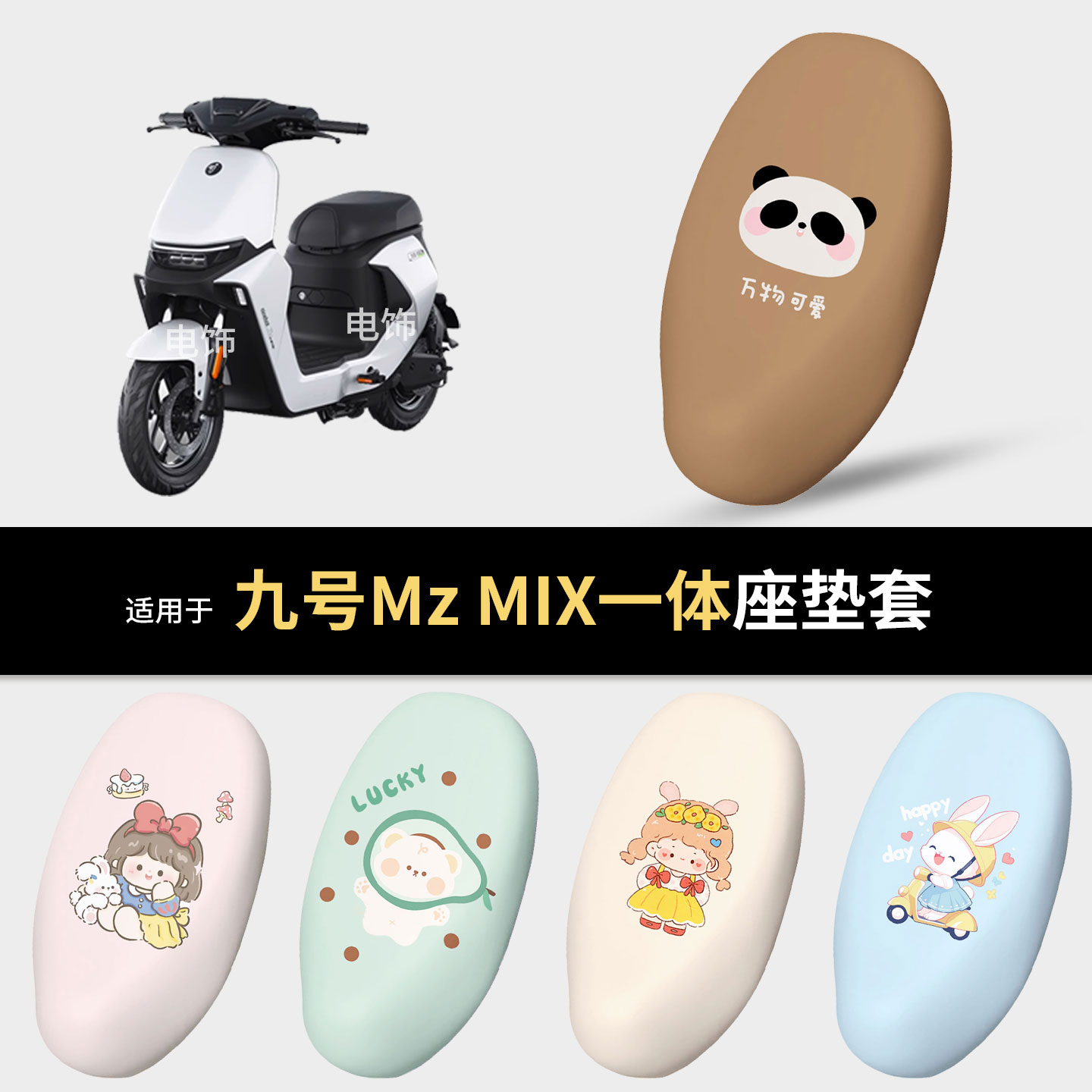 适用于九号Mz MIX电动车一体坐垫套座椅罩坐包保护防水晒隔热配饰