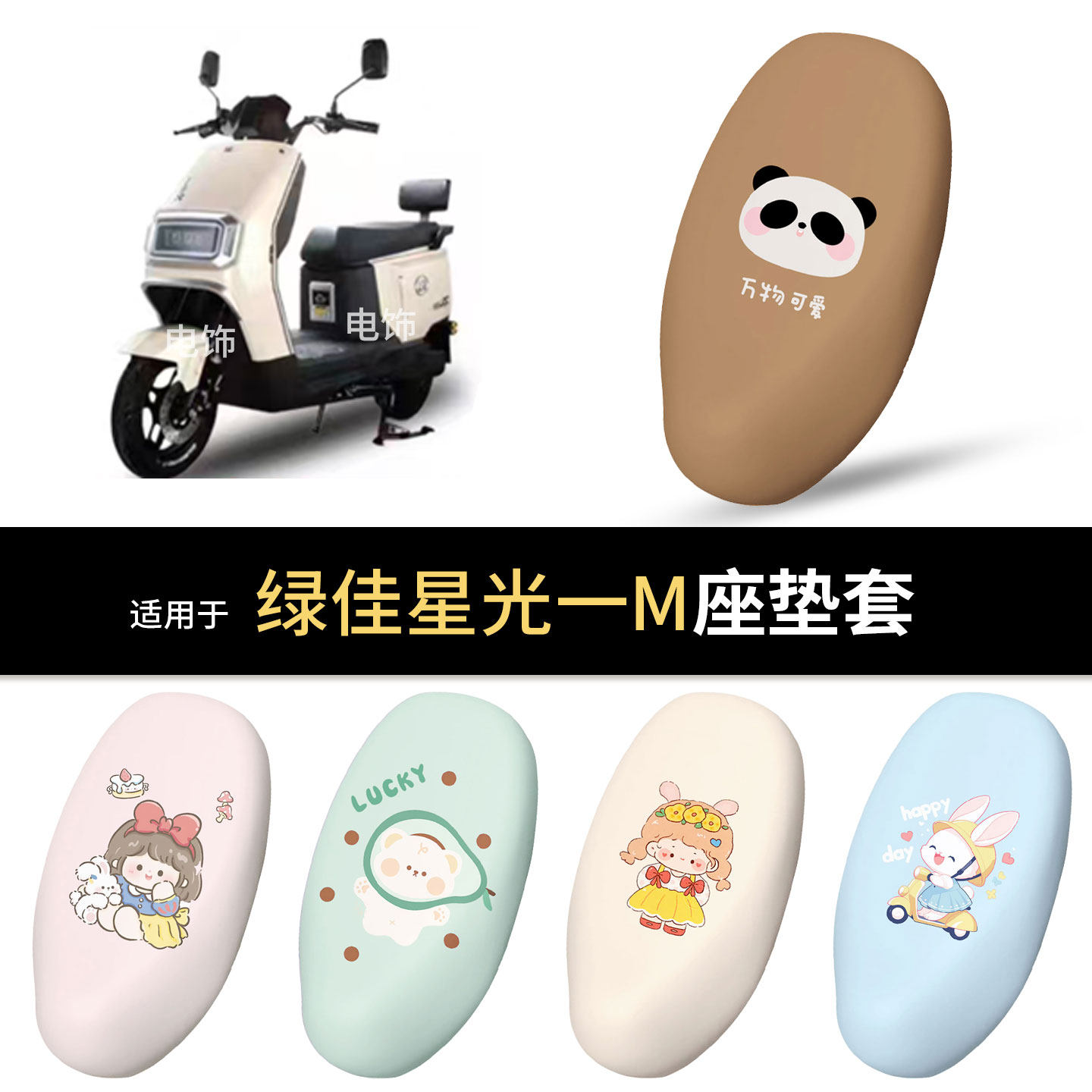 适用于绿佳星光一M电动车坐垫套座椅罩坐包保护防水雨皮防晒垫皮